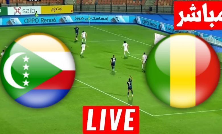 مشاهدة مباراة مالى وجزر القمر