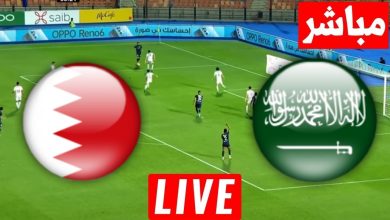 مشاهدة مباراة السعودية والبحرين