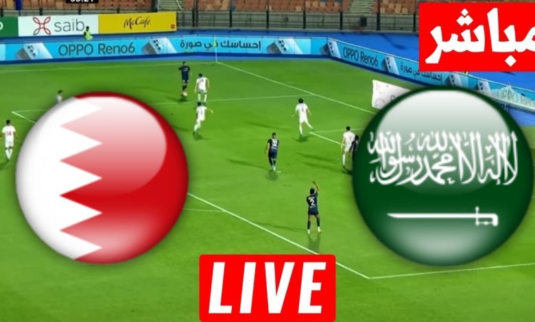 مشاهدة مباراة السعودية والبحرين