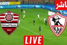 مشاهدة مباراة الزمالك وبلدية المحلة