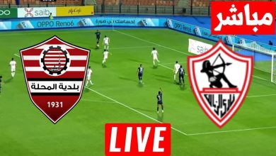 مشاهدة مباراة الزمالك وبلدية المحلة