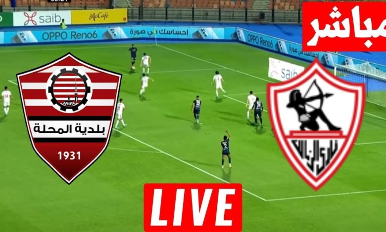 مشاهدة مباراة الزمالك وبلدية المحلة