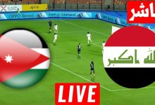 مشاهدة مباراة الاردن والعراق