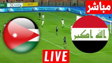 مشاهدة مباراة الاردن والعراق