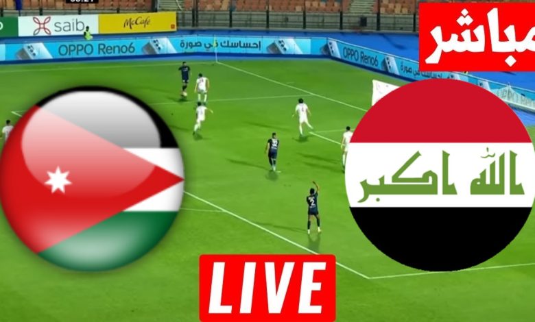 مشاهدة مباراة الاردن والعراق