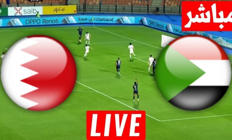 مشاهدة مباراة السودان والبحرين