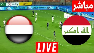 مشاهدة مباراة العراق واليمن