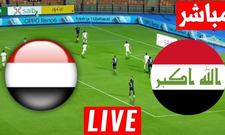 مشاهدة مباراة العراق واليمن