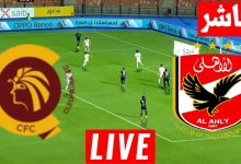 مشاهدة مباراة الاهلى وسيراميكا
