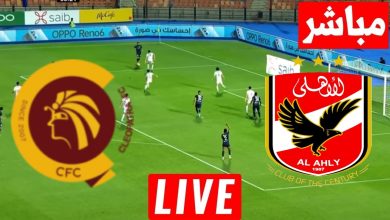مشاهدة مباراة الاهلى وسيراميكا