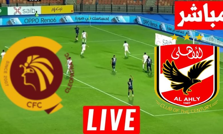 مشاهدة مباراة الاهلى وسيراميكا