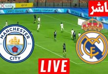 مشاهدة مباراة ريال مدريد ومانشستر سيتي