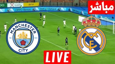 مشاهدة مباراة ريال مدريد ومانشستر سيتي