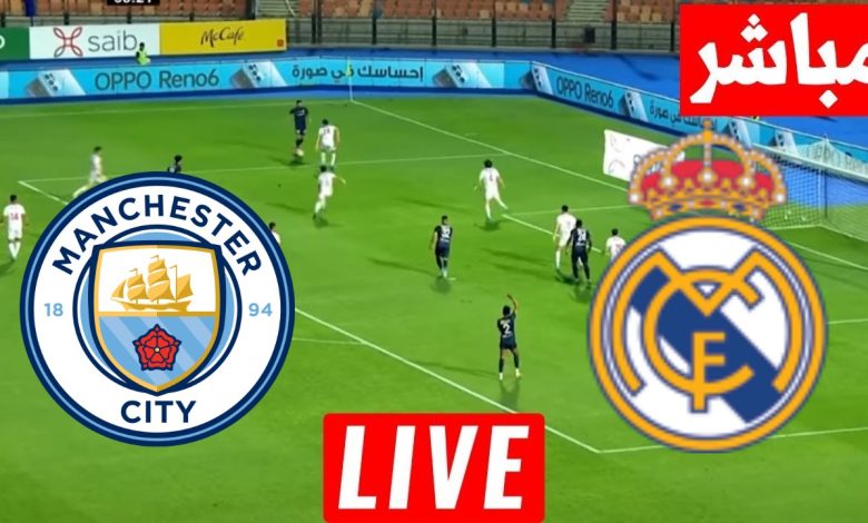 مشاهدة مباراة ريال مدريد ومانشستر سيتي