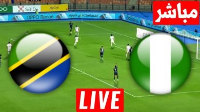 مشاهدة مباراة نيجيريا وتنزانيا