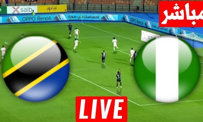 مشاهدة مباراة نيجيريا وتنزانيا