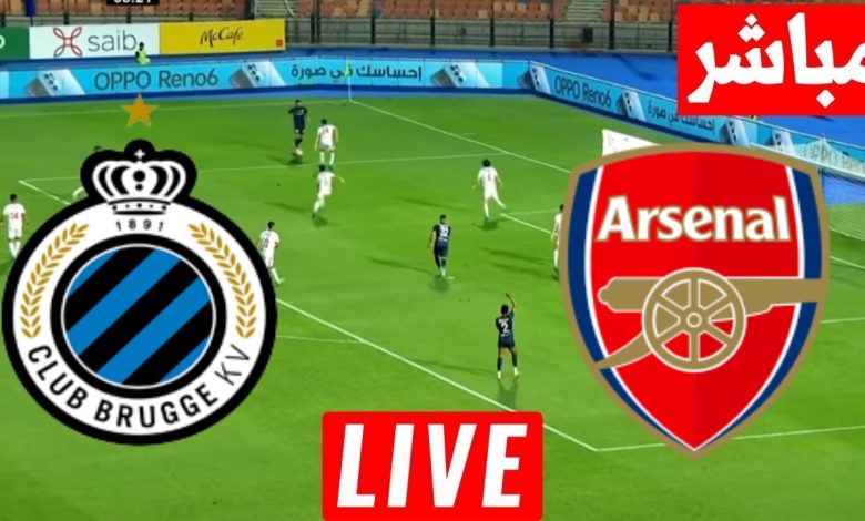 مشاهدة مباراة أرسنال وكلوب بروج