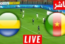 مشاهدة مباراة الكاميرون والجابون