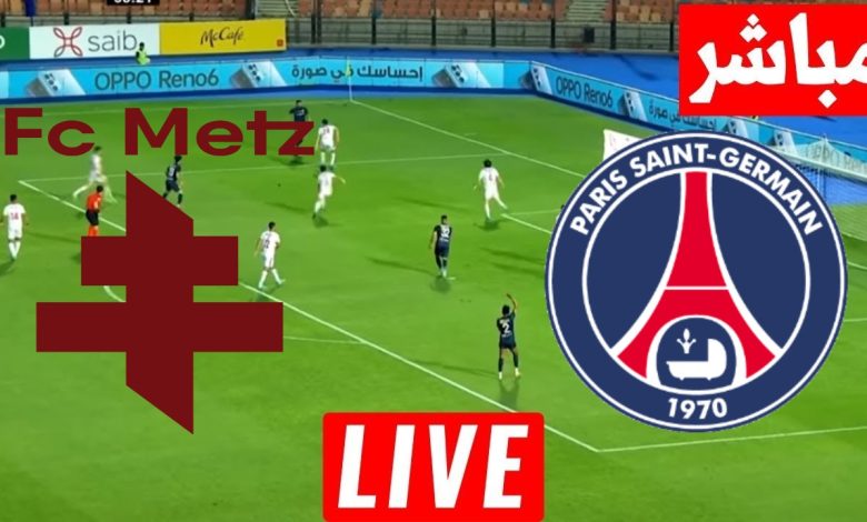 مشاهدة مباراة باريس سان جيرمان وميتز