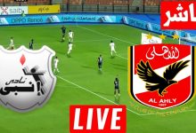 مشاهدة مباراة الاهلى وانبى