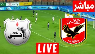 مشاهدة مباراة الاهلى وانبى