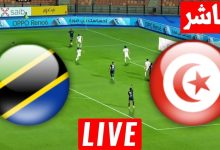 مشاهدة مباراة تونس وتنزانيا