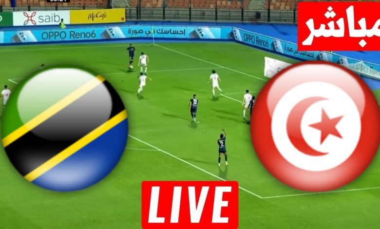 مشاهدة مباراة تونس وتنزانيا