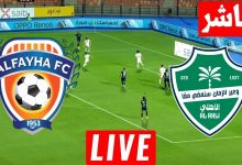 مشاهدة مباراة الاهلى والفيحاء