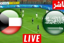 مشاهدة مباراة السعودية والكويت