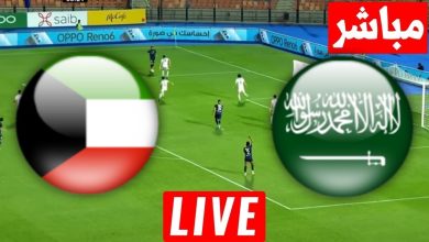 مشاهدة مباراة السعودية والكويت كاس الخليج تحت 23 عام 2 مشاهدة مباراة السعودية والكويت