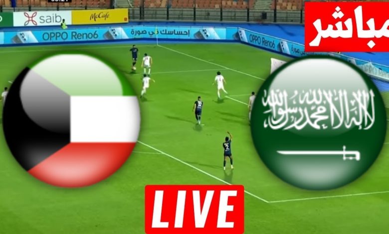مشاهدة مباراة السعودية والكويت