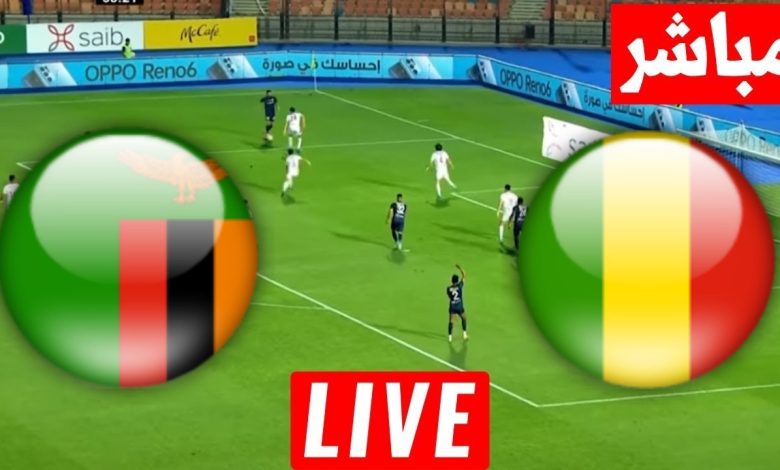 مشاهدة مباراة مالى وزامبيا
