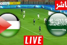 مشاهدة مباراة السعودية وفلسطين