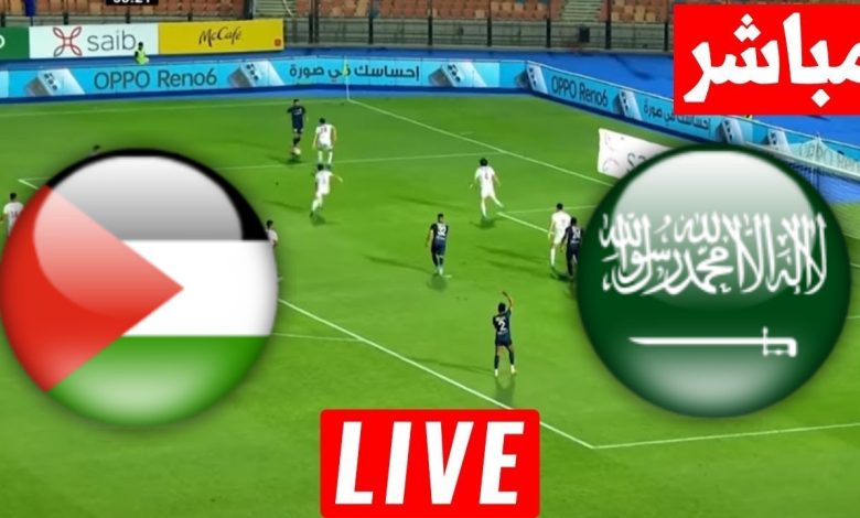 مشاهدة مباراة السعودية وفلسطين