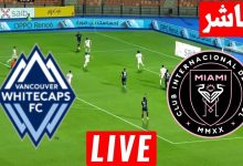 مشاهدة مباراة انتر ميامى وفانكوفر وايتكابس