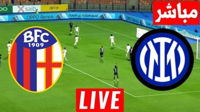 مشاهدة مباراة انتر ميلان وبولونيا