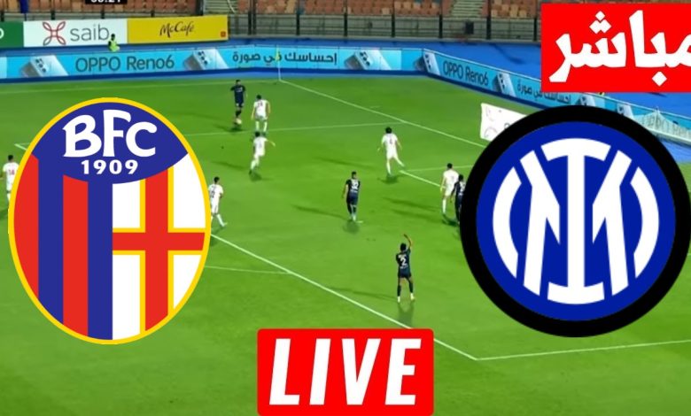 مشاهدة مباراة انتر ميلان وبولونيا