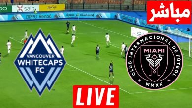 مشاهدة مباراة انتر ميامى وفانكوفر وايتكابس