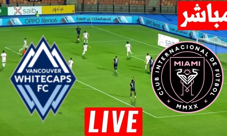 مشاهدة مباراة انتر ميامى وفانكوفر وايتكابس