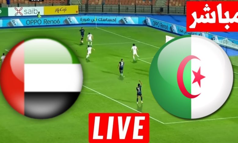 مشاهدة مباراة الجزائر والامارات