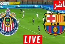 مشاهدة مباراة برشلونة وغوادالاخارا