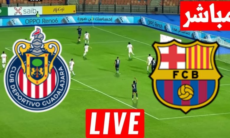 مشاهدة مباراة برشلونة وغوادالاخارا