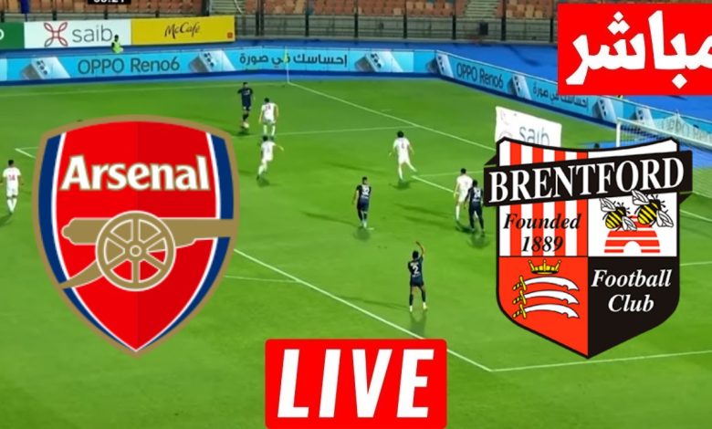 مشاهدة مباراة أرسنال وبرينتفورد