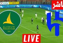 مشاهدة مباراة الهلال والخليج