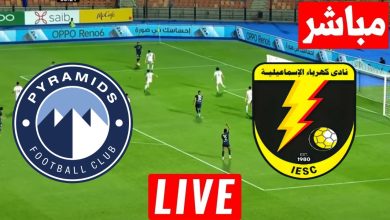 مشاهدة مباراة بيراميدز وكهرباء الاسماعيلية