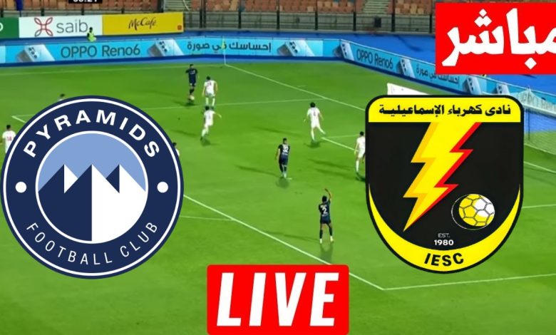 مشاهدة مباراة بيراميدز وكهرباء الاسماعيلية
