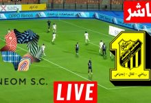 مشاهدة مباراة الاتحاد ونيوم