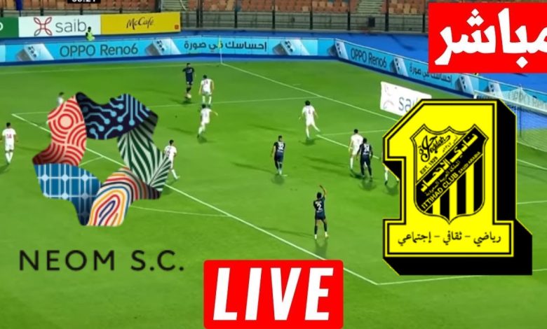 مشاهدة مباراة الاتحاد ونيوم