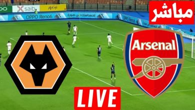 مشاهدة مباراة أرسنال وولفرهامبتون