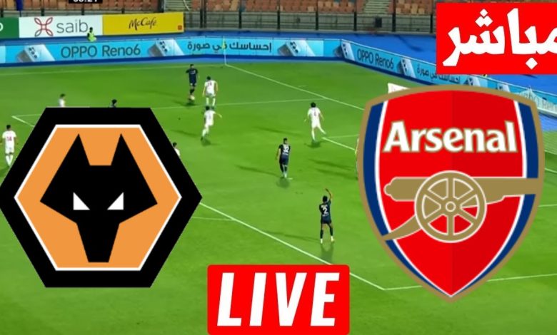 مشاهدة مباراة أرسنال وولفرهامبتون